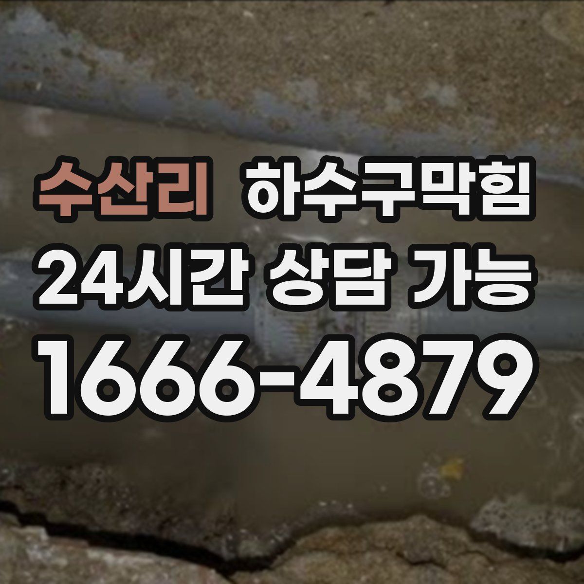 수산리 하수구막힘