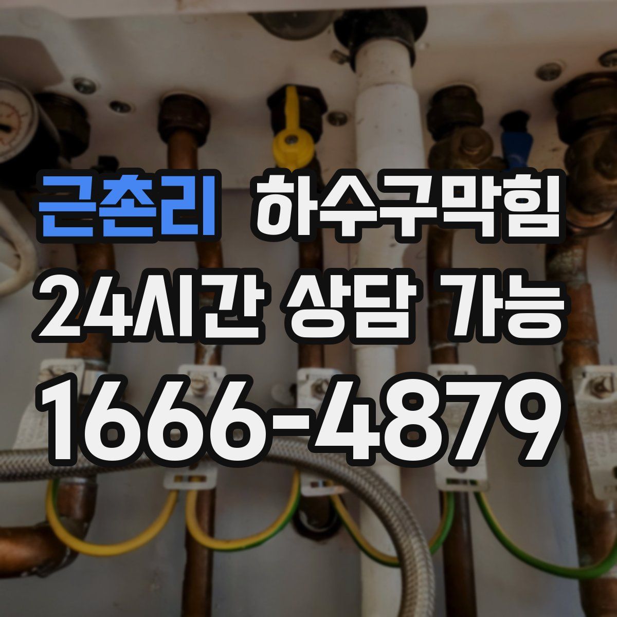 근촌리 하수구막힘