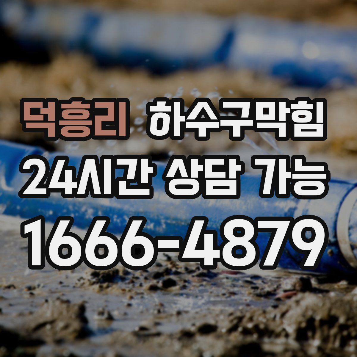 덕흥리 하수구막힘