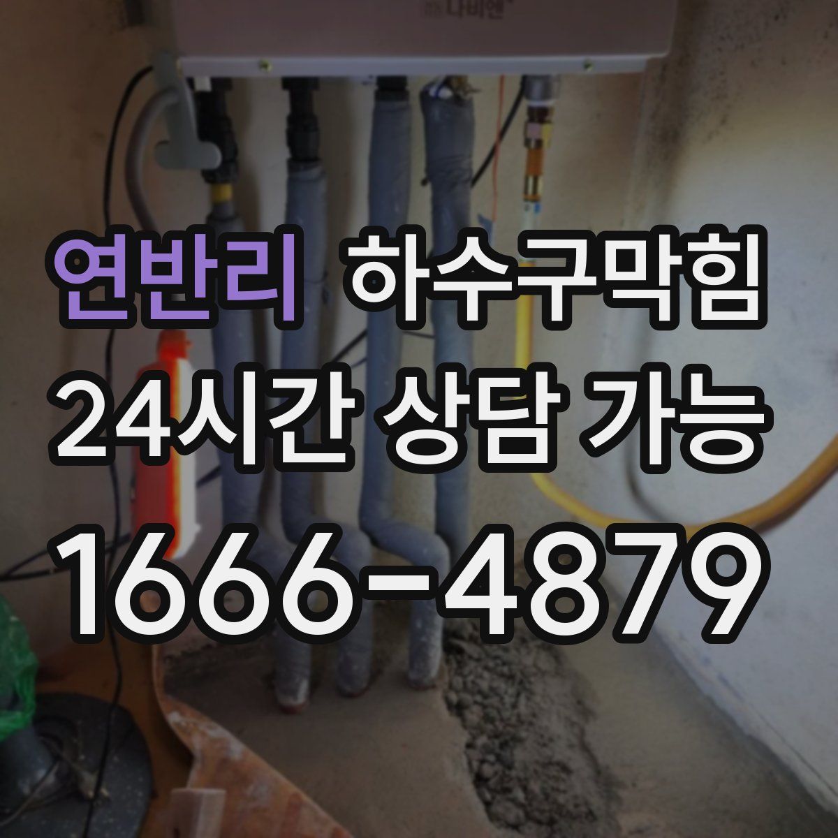 연반리 하수구막힘