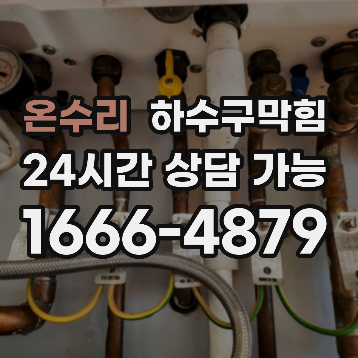 온수리 하수구막힘