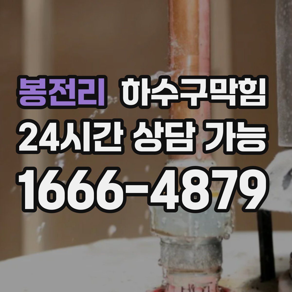 봉전리 하수구막힘