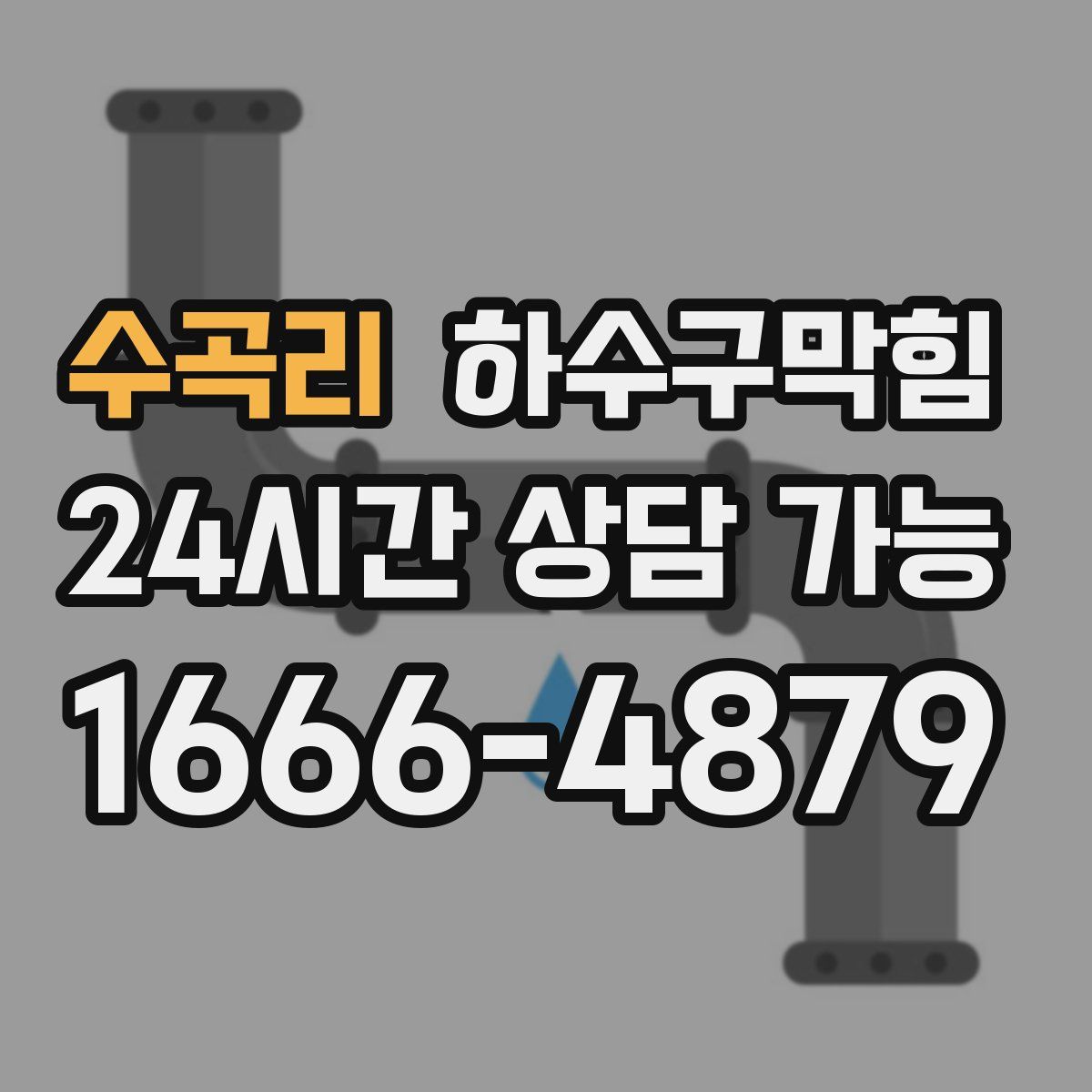 수곡리 하수구막힘