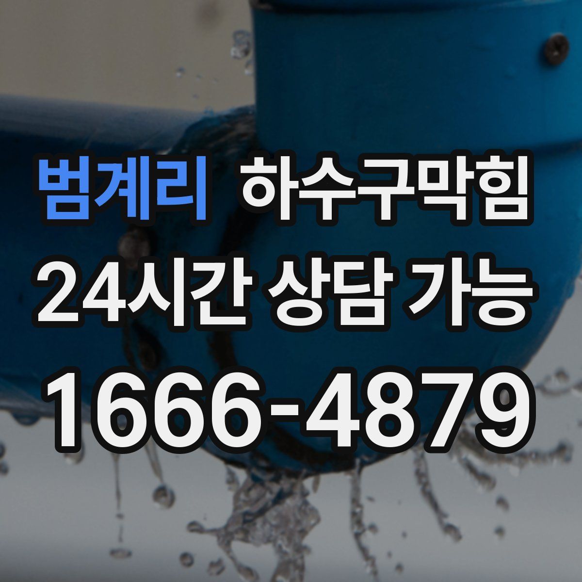 범계리 하수구막힘