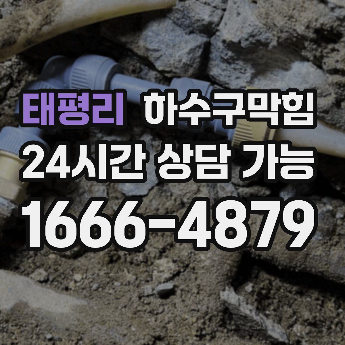 태평리 하수구막힘