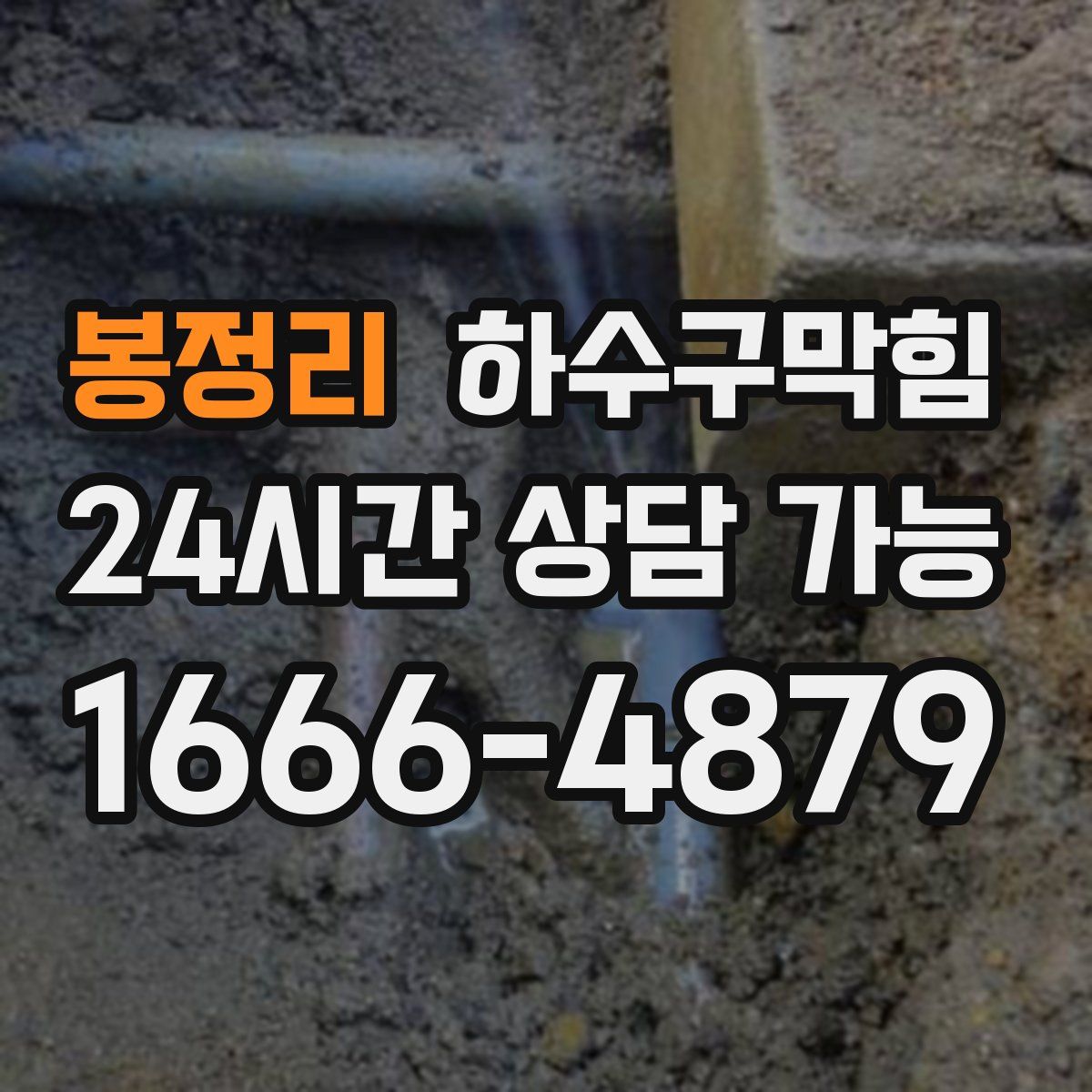 봉정리 하수구막힘