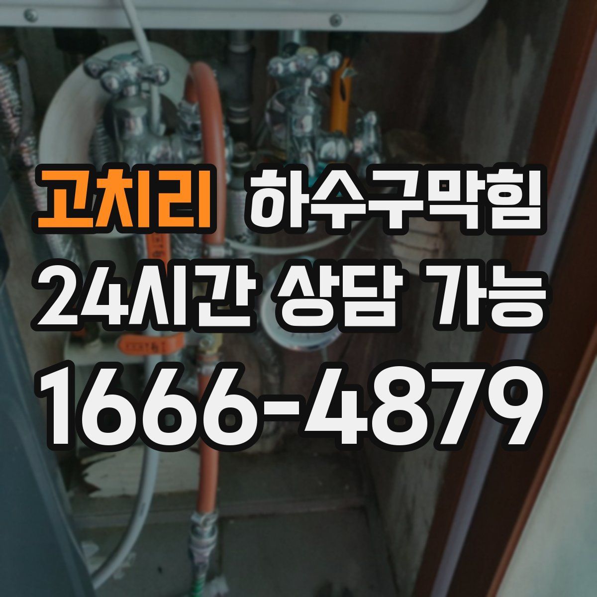 고치리 하수구막힘