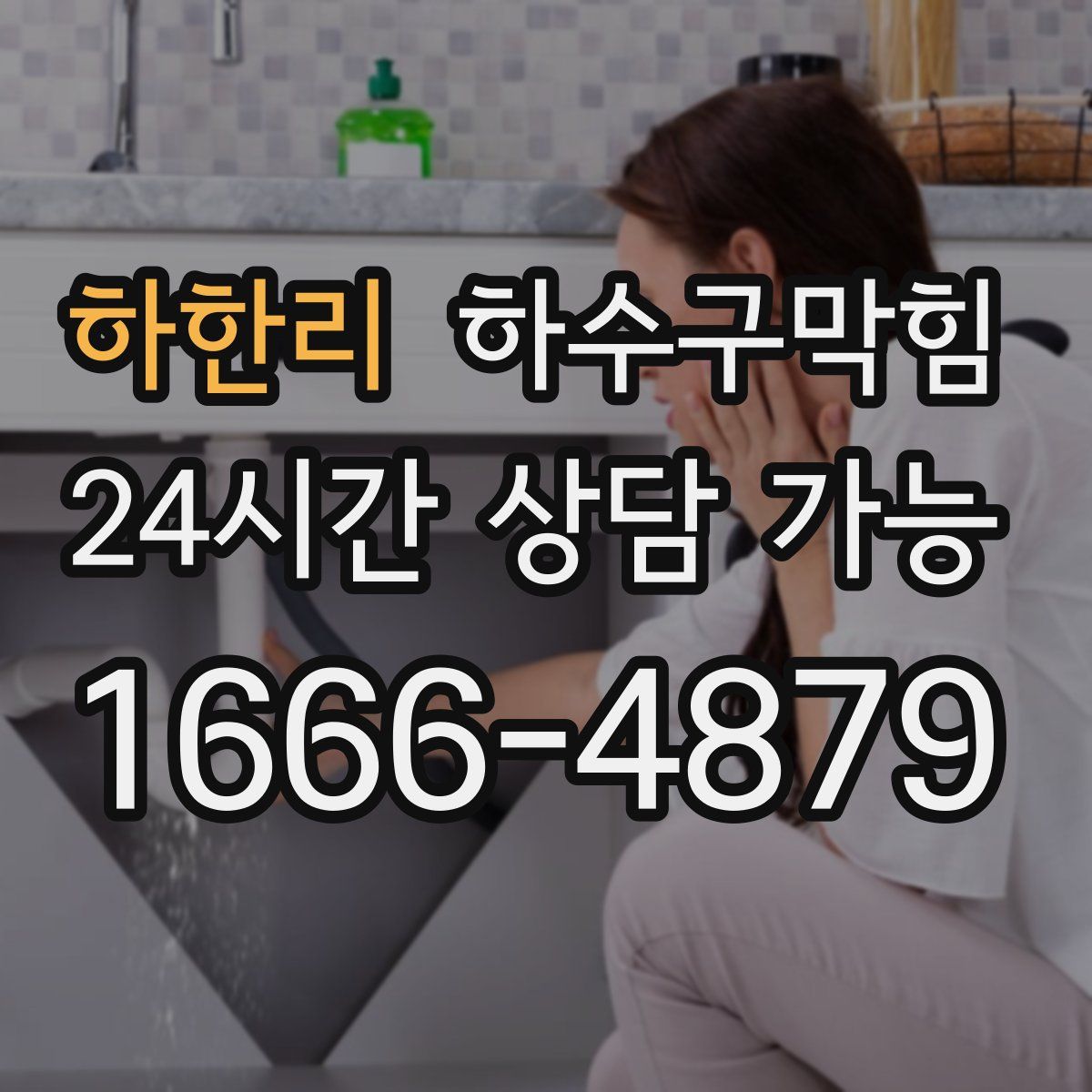 하한리 하수구막힘