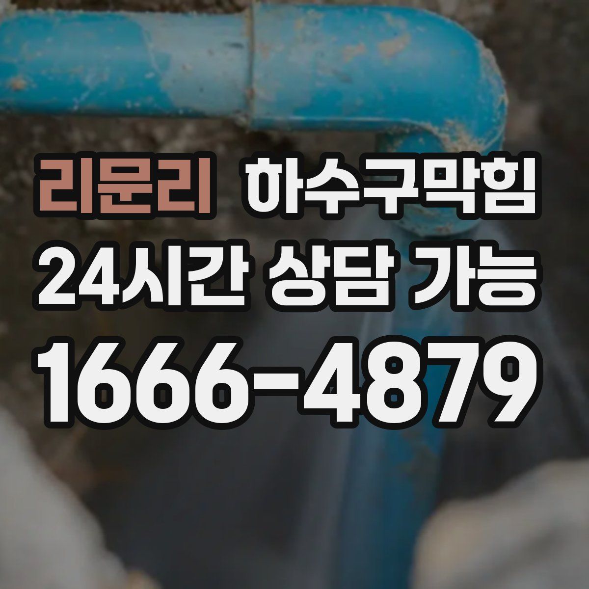 리문리 하수구막힘