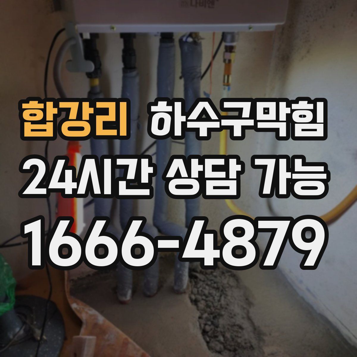 합강리 하수구막힘