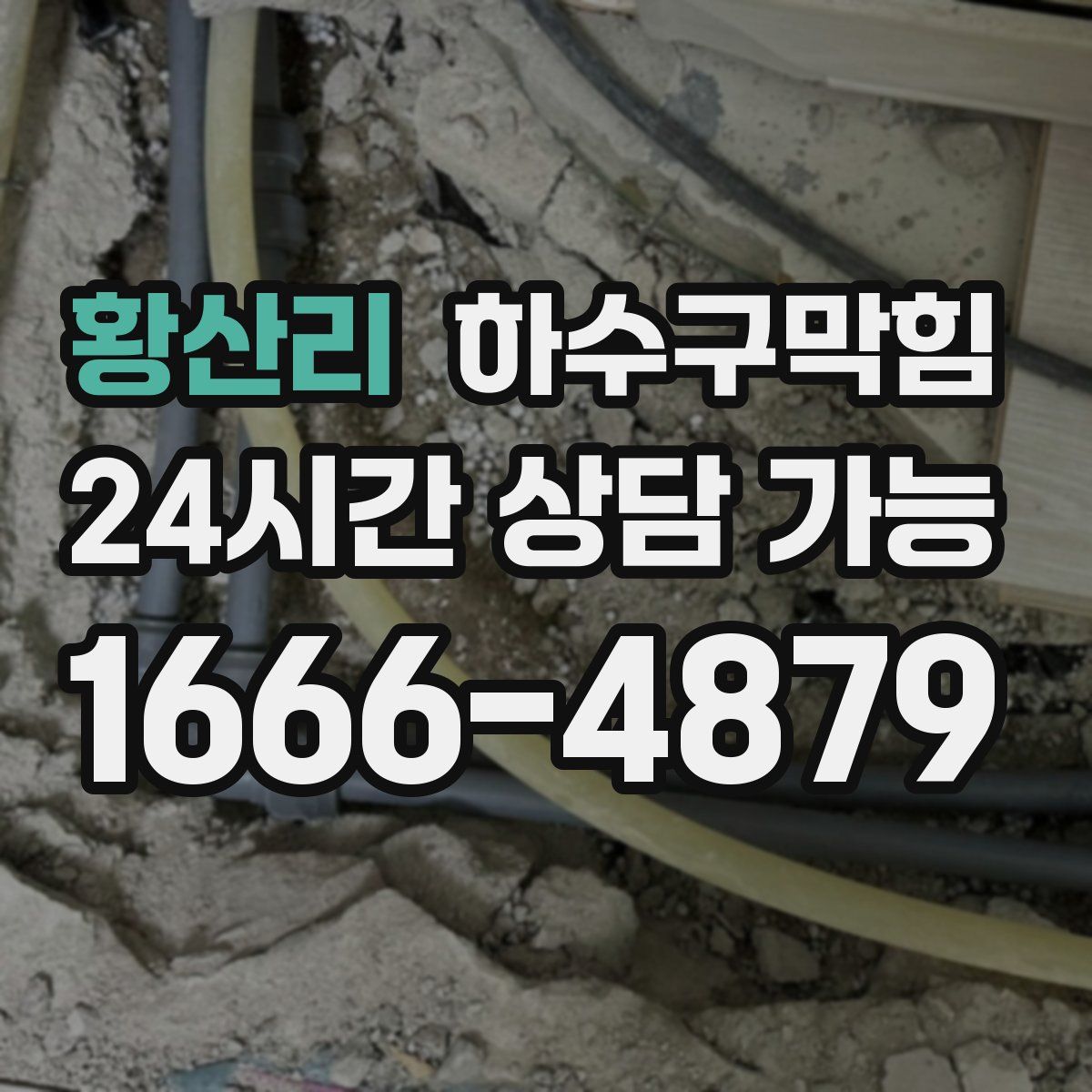 황산리 하수구막힘