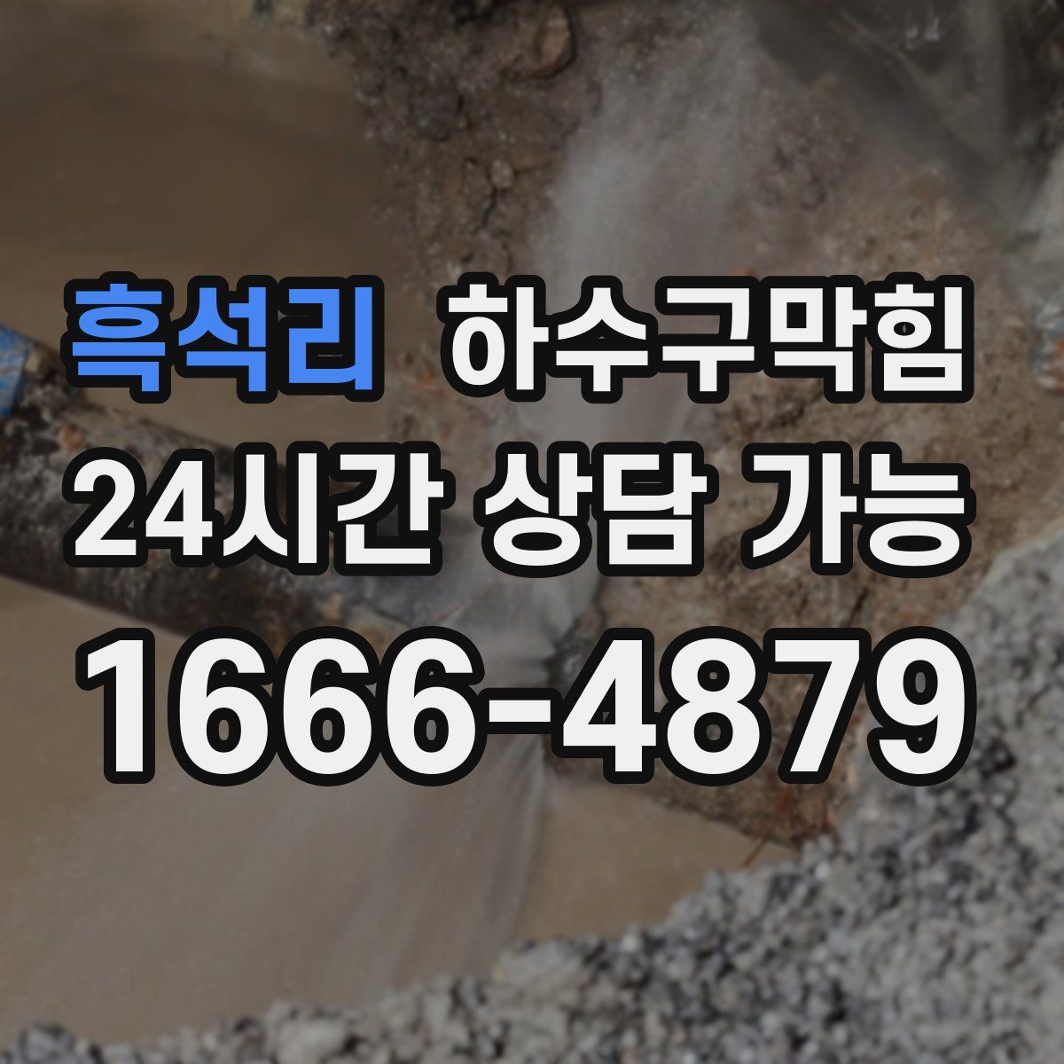 흑석리 하수구막힘