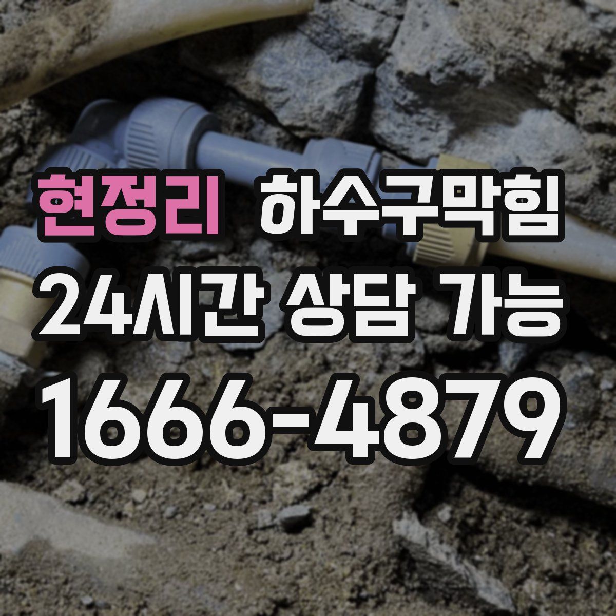 현정리 하수구막힘