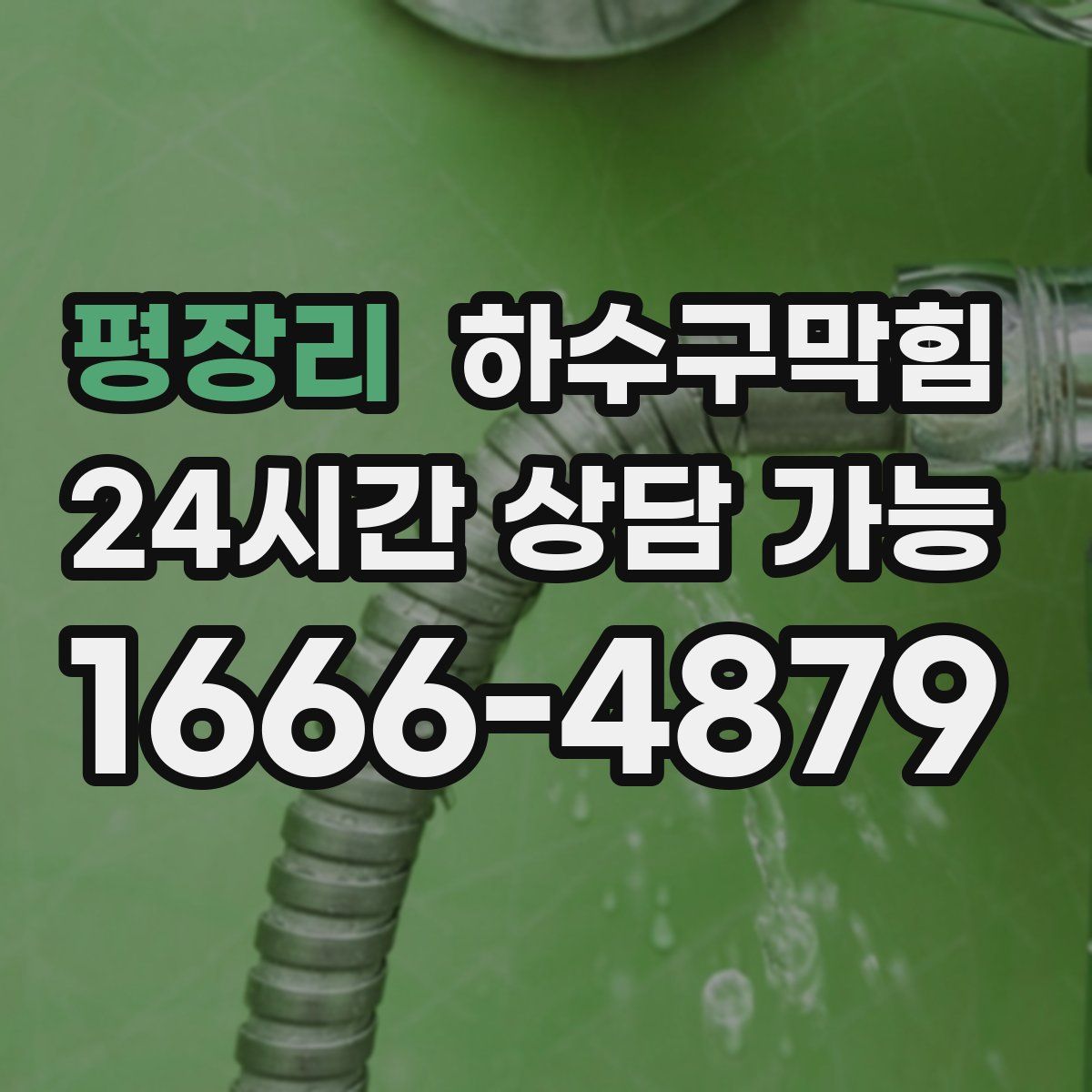 평장리 하수구막힘