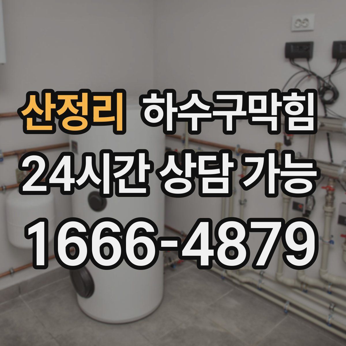 산정리 하수구막힘