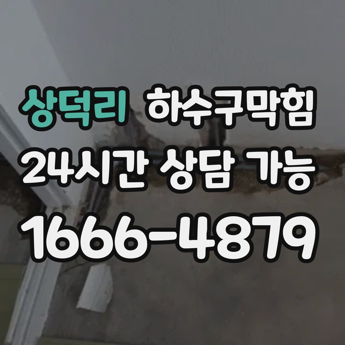 상덕리 하수구막힘
