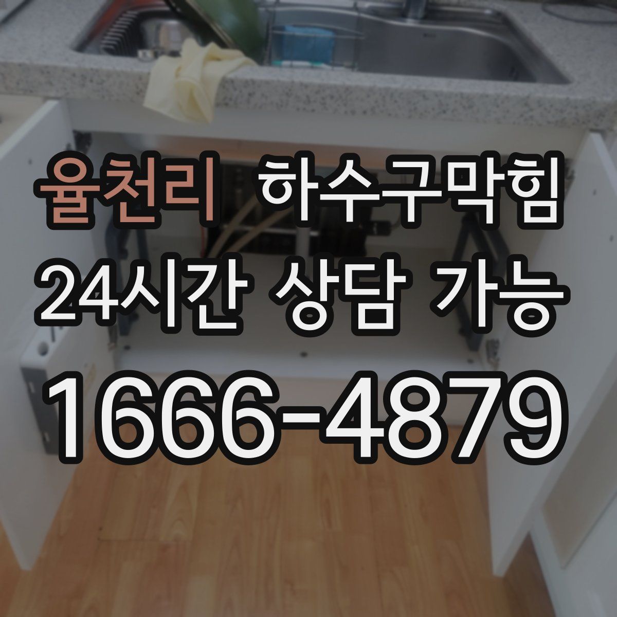 율천리 하수구막힘