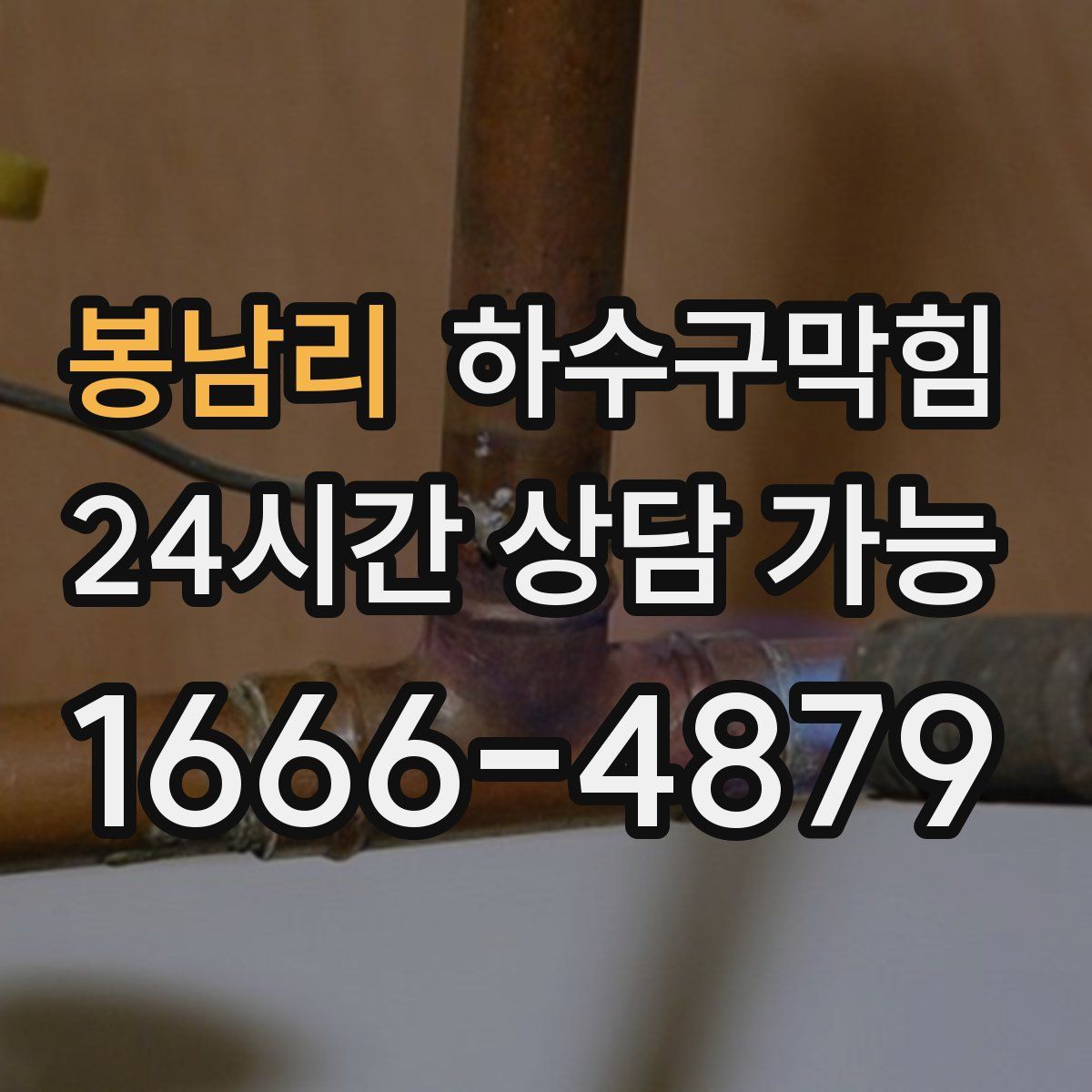 봉남리 하수구막힘