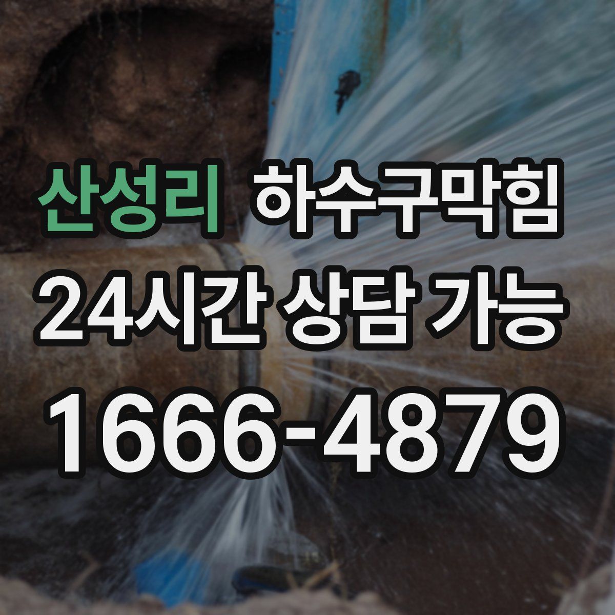 산성리 하수구막힘