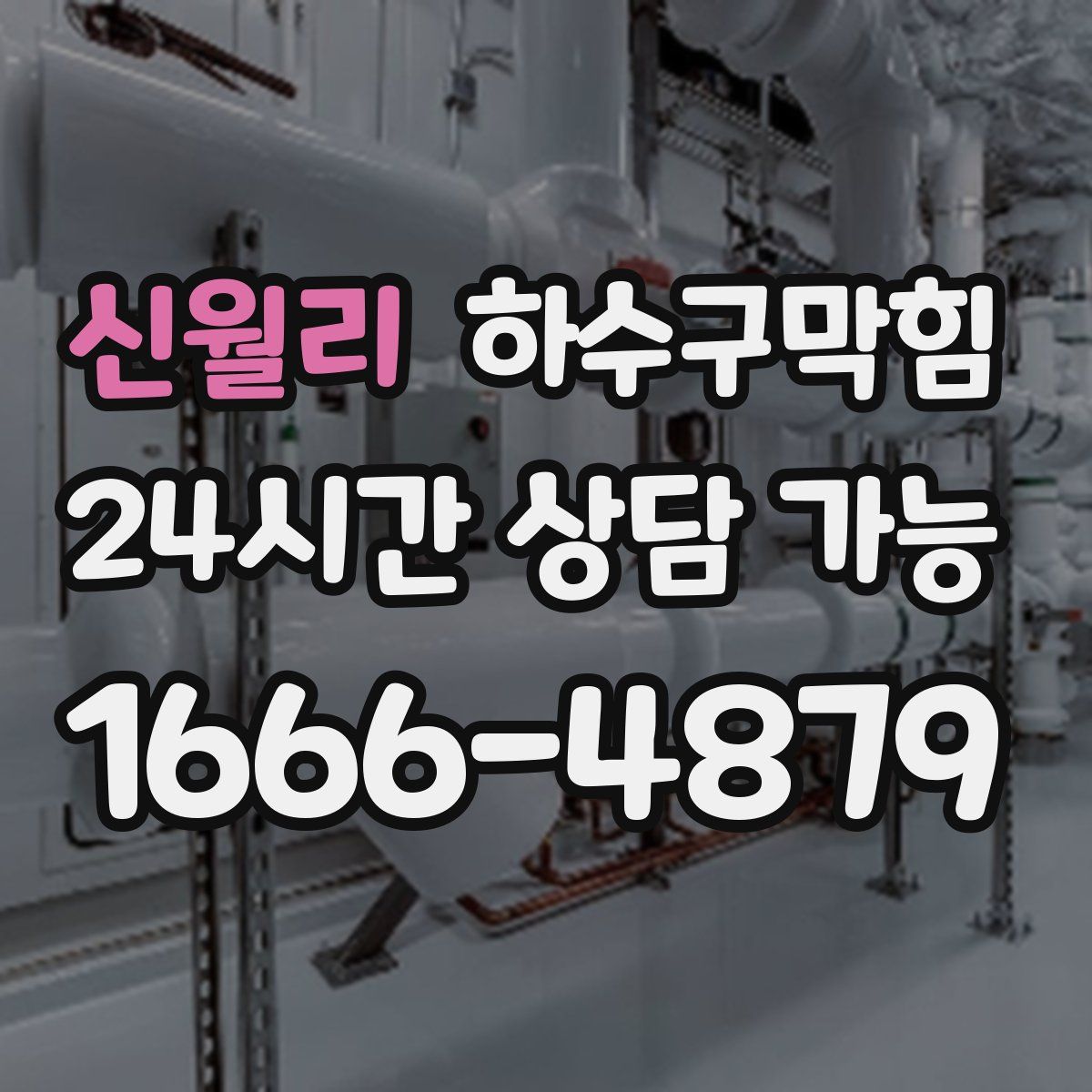 신월리 하수구막힘