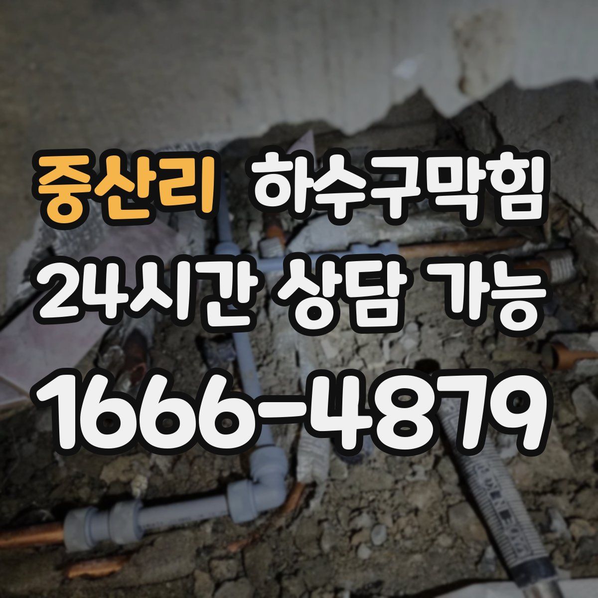 중산리 하수구막힘