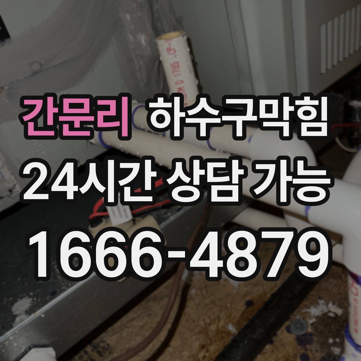 간문리 하수구막힘