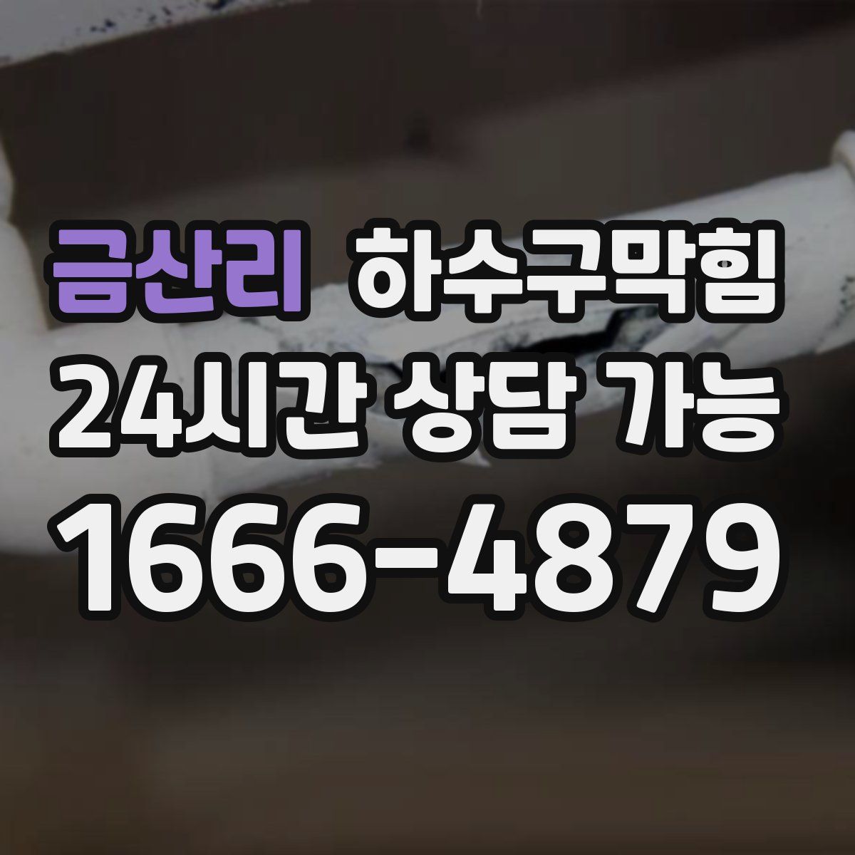 금산리 하수구막힘