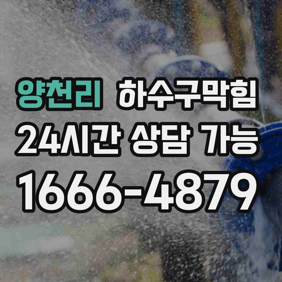 양천리 하수구막힘