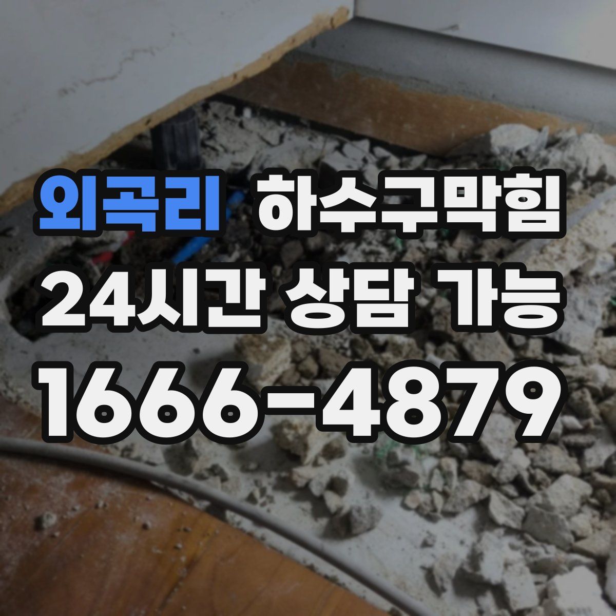 외곡리 하수구막힘