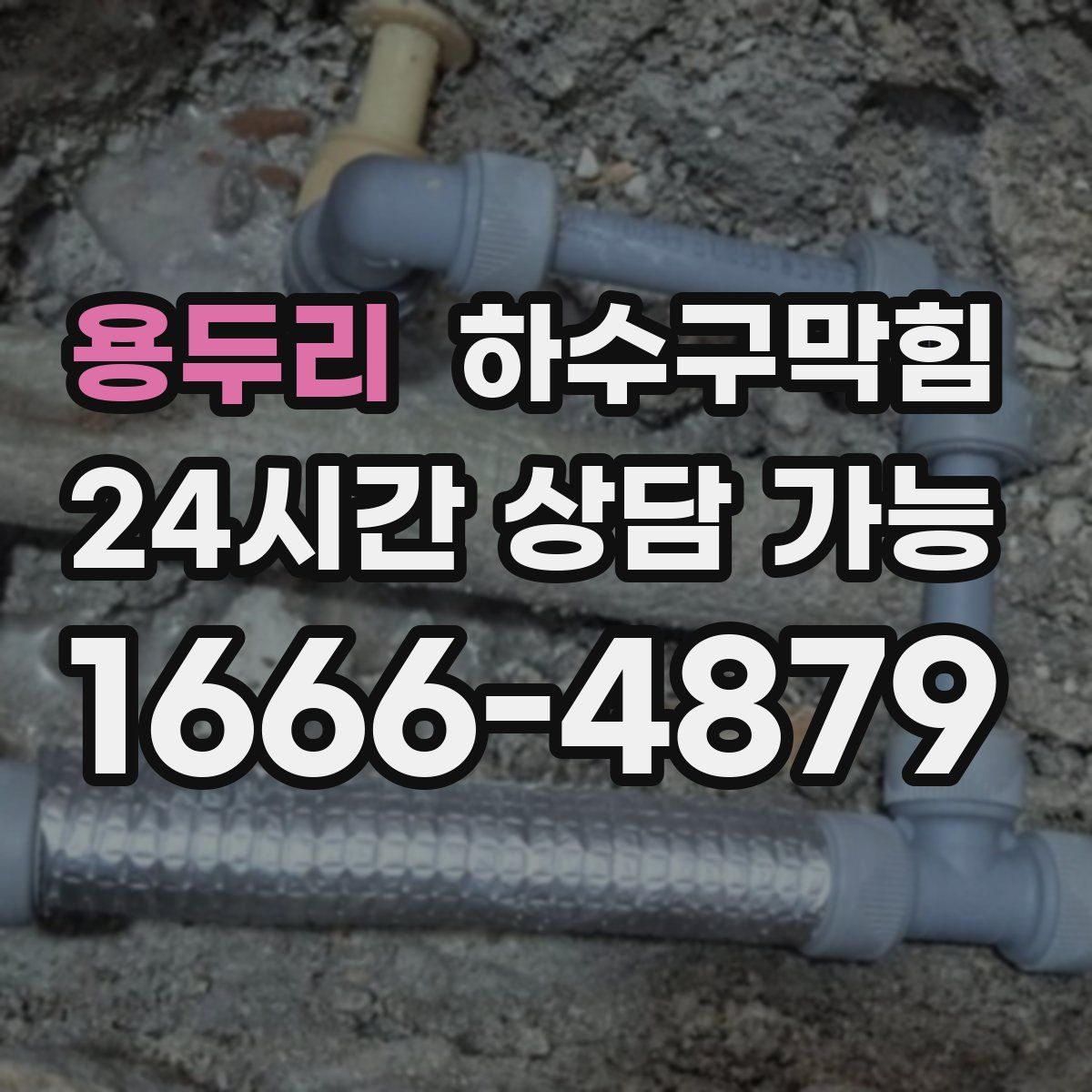 용두리 하수구막힘