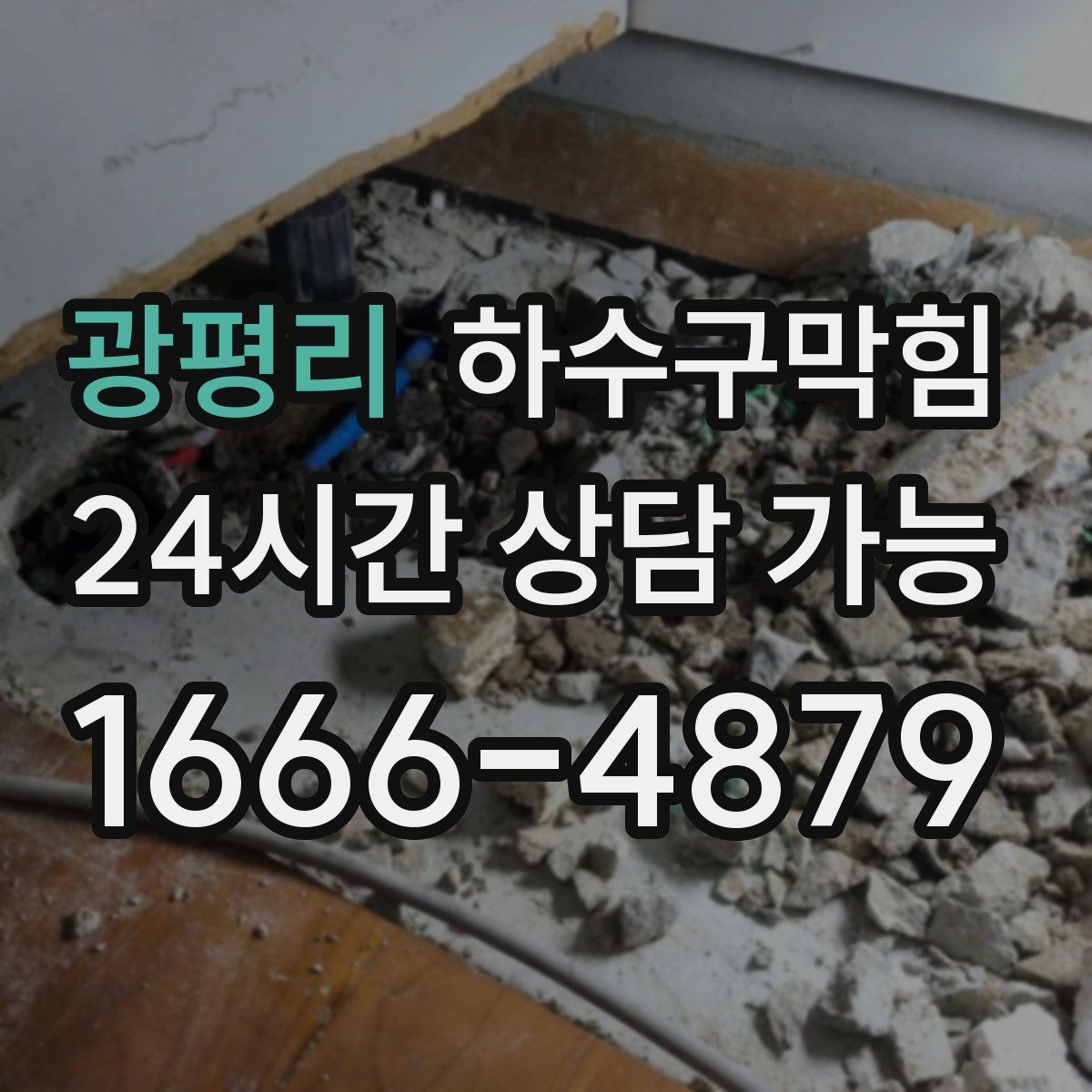 광평리 하수구막힘