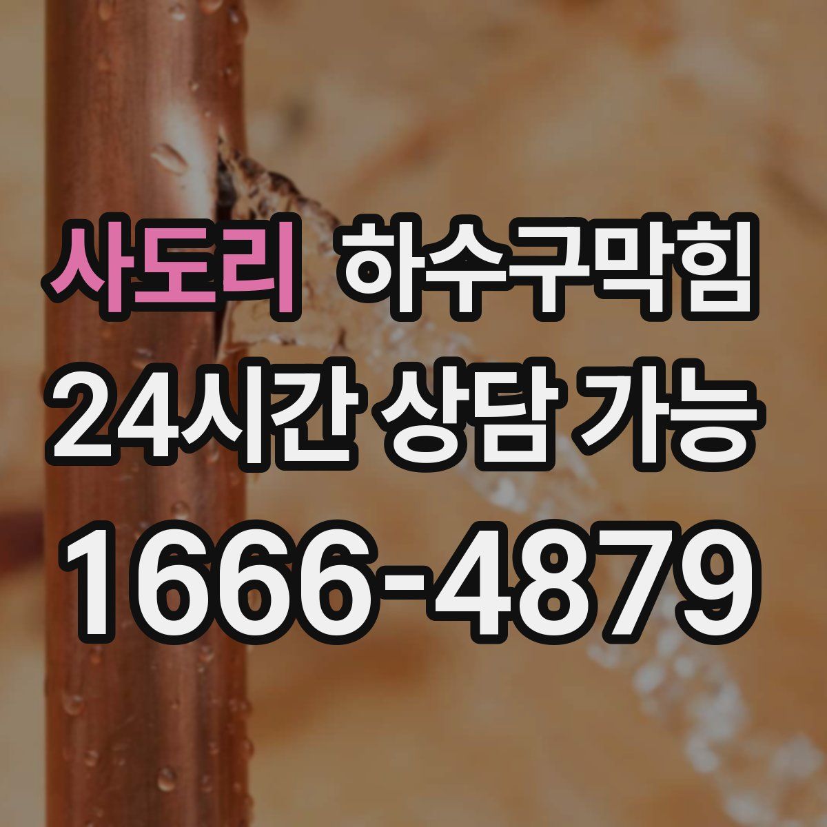 사도리 하수구막힘