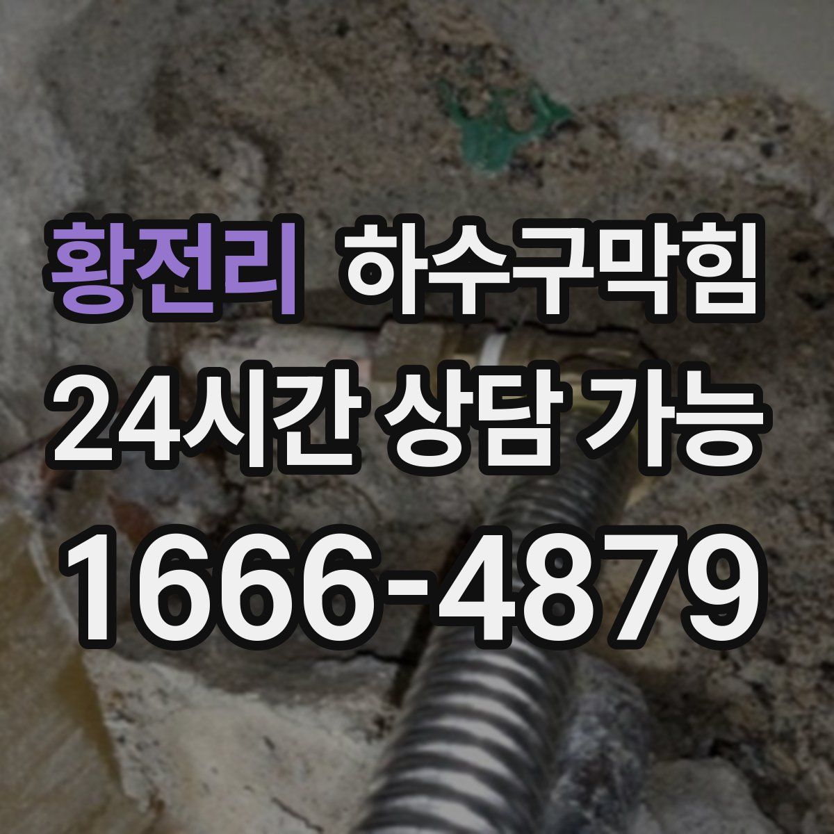 황전리 하수구막힘