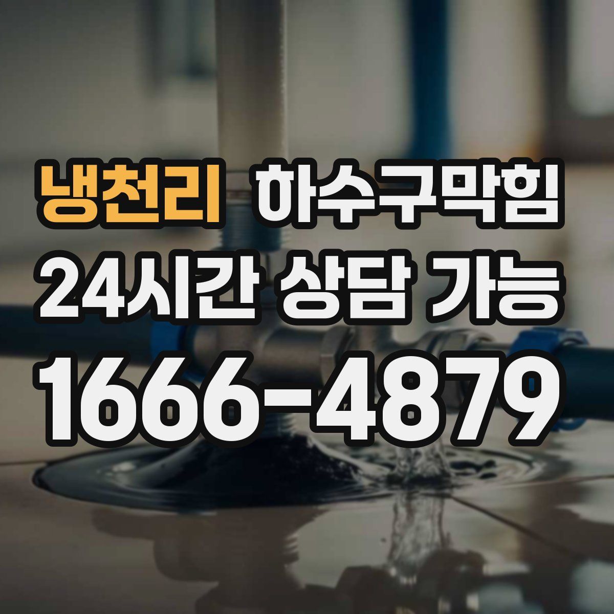 냉천리 하수구막힘