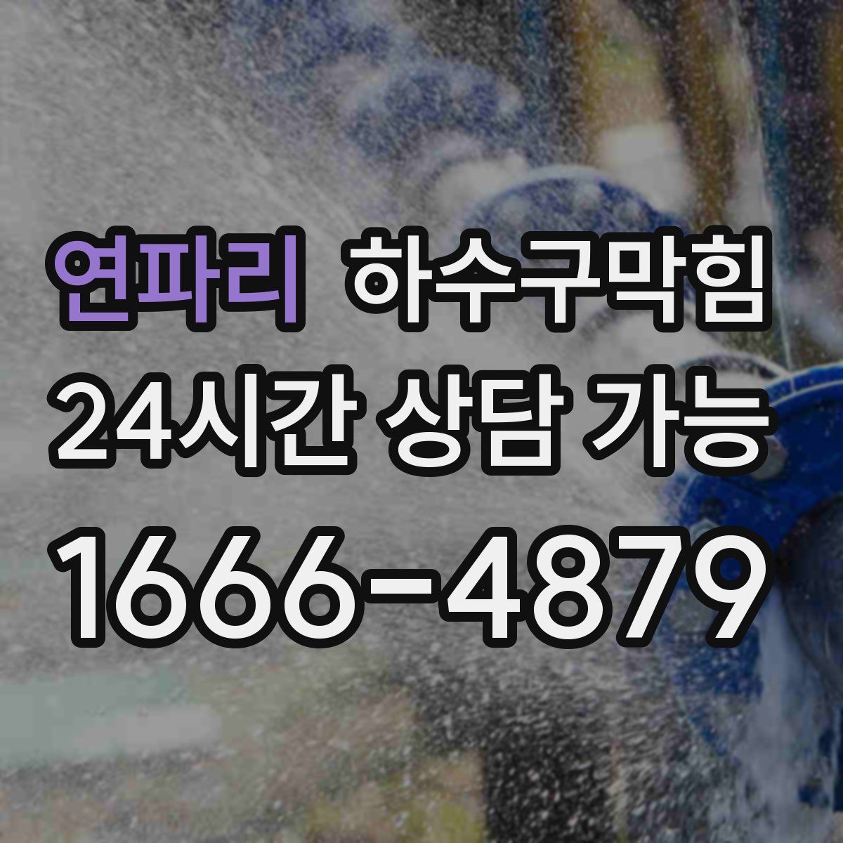 연파리 하수구막힘