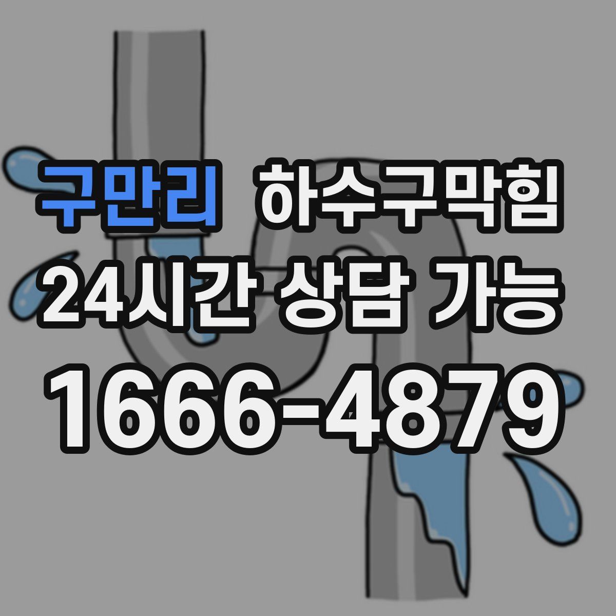 구만리 하수구막힘