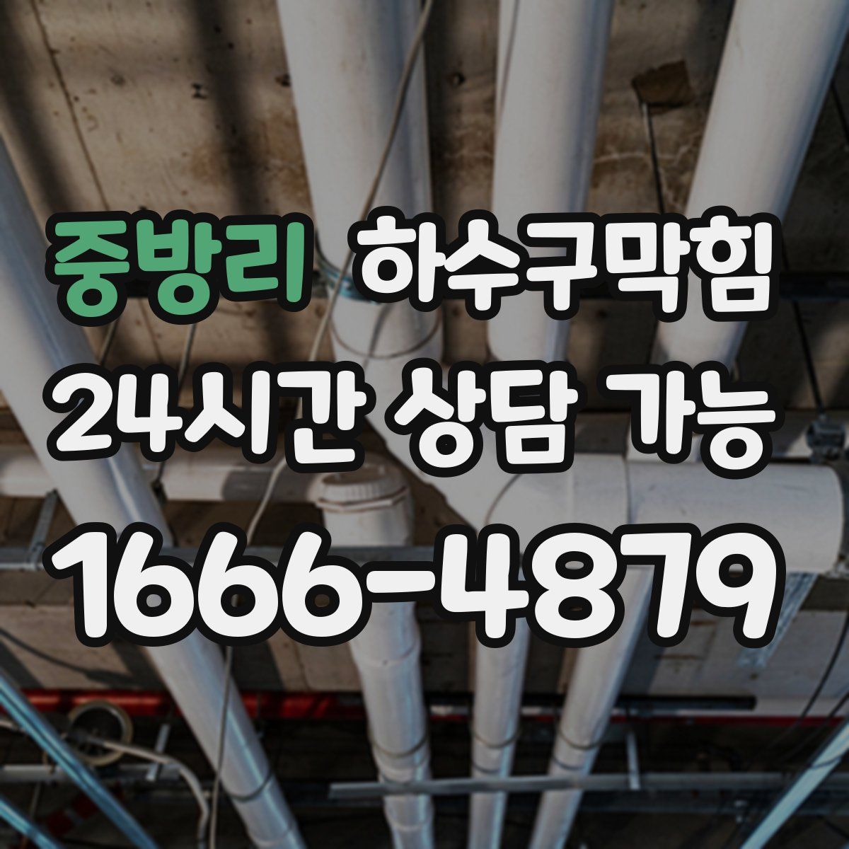 중방리 하수구막힘