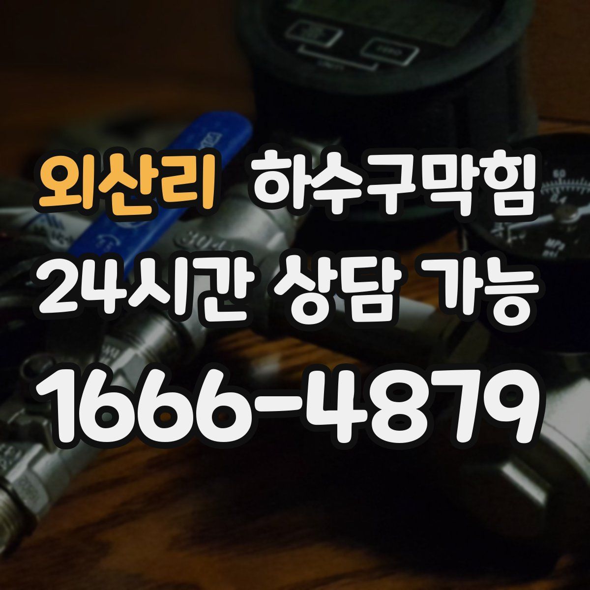 외산리 하수구막힘