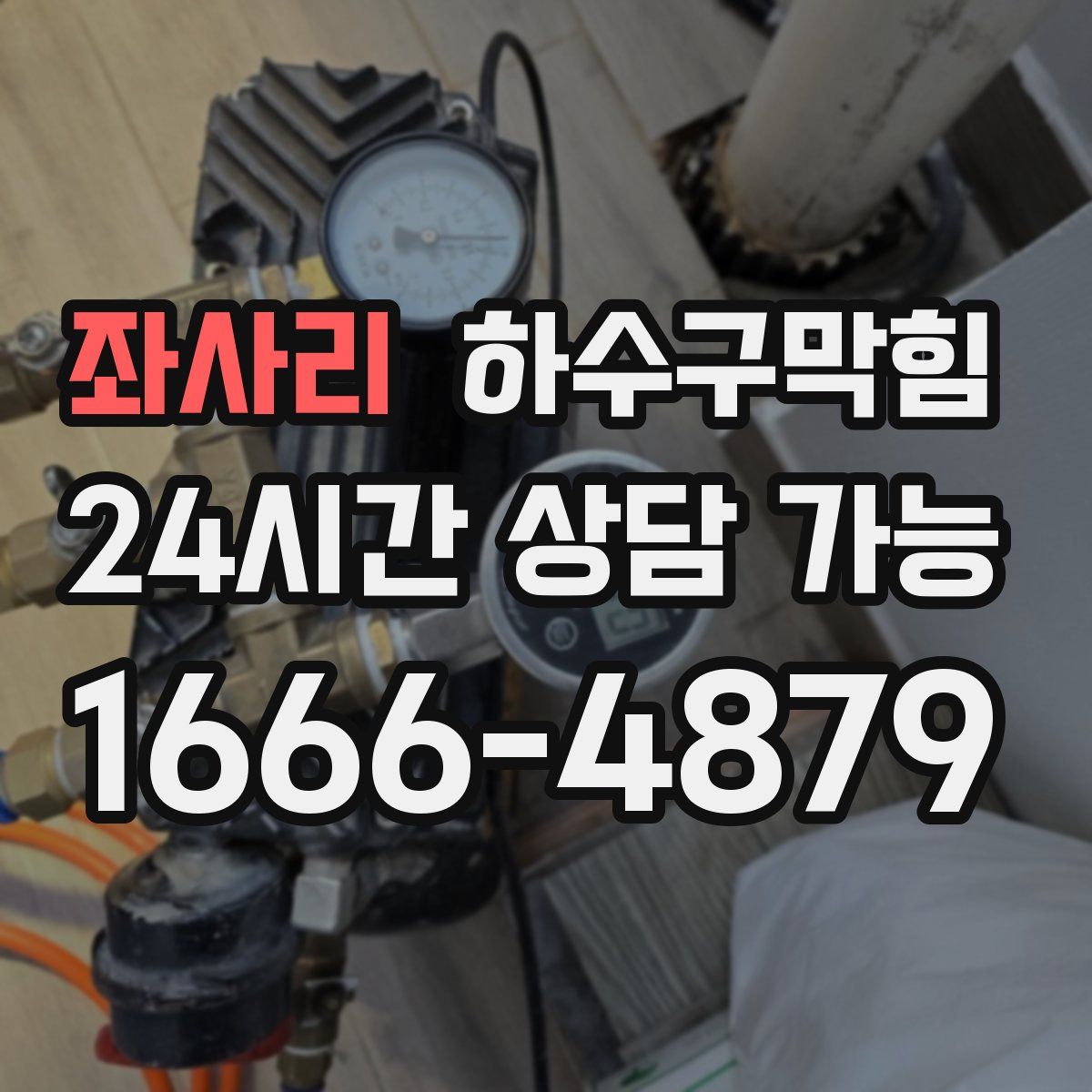 좌사리 하수구막힘