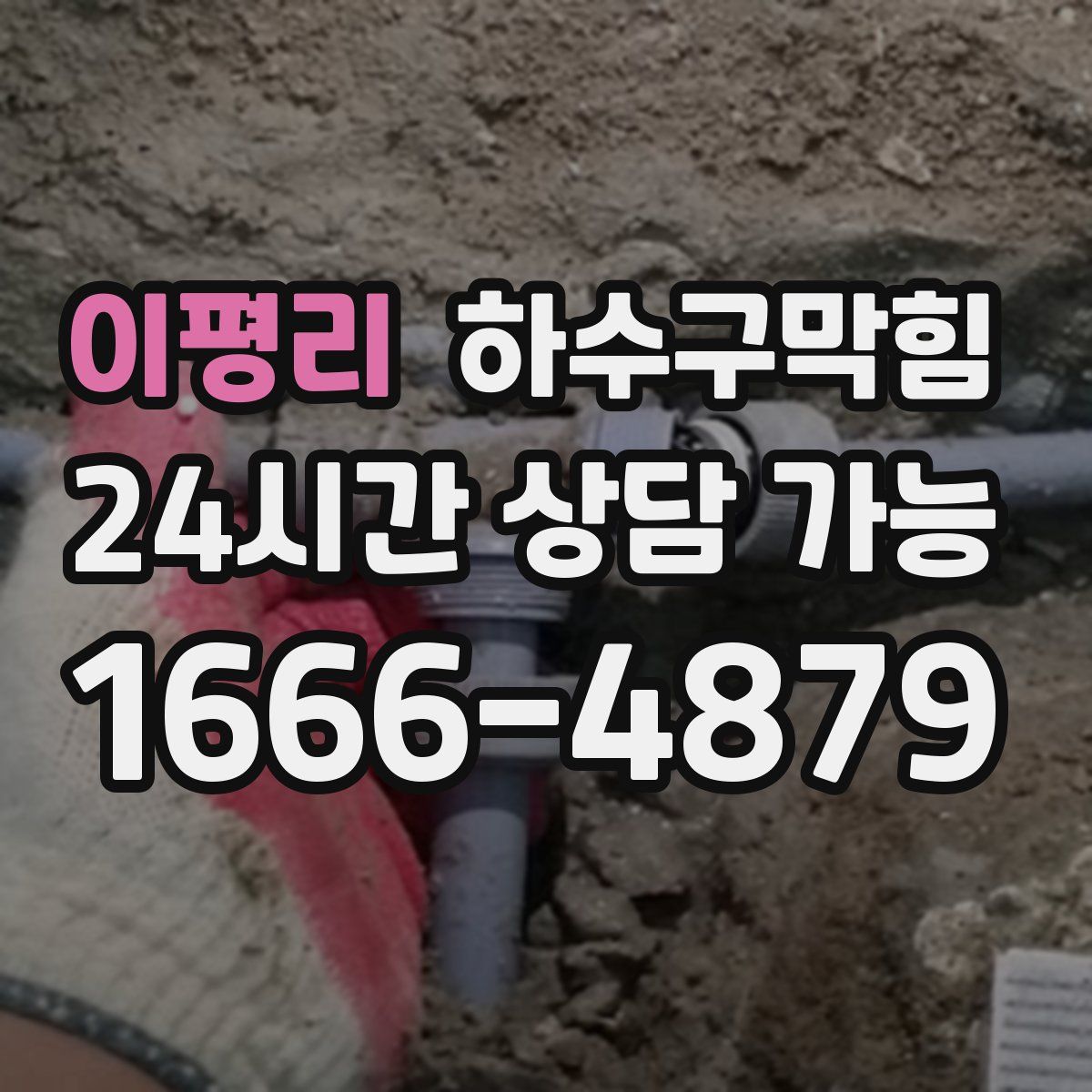 이평리 하수구막힘