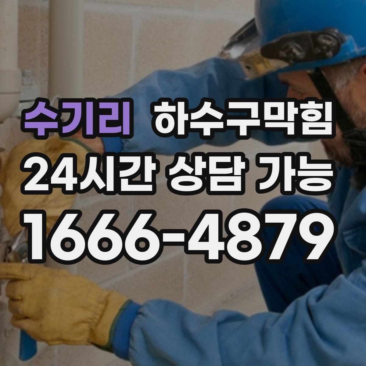 수기리 하수구막힘