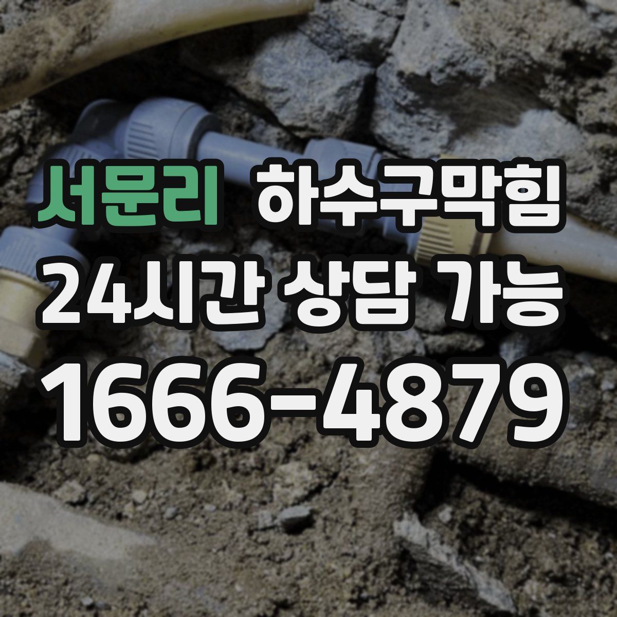 서문리 하수구막힘