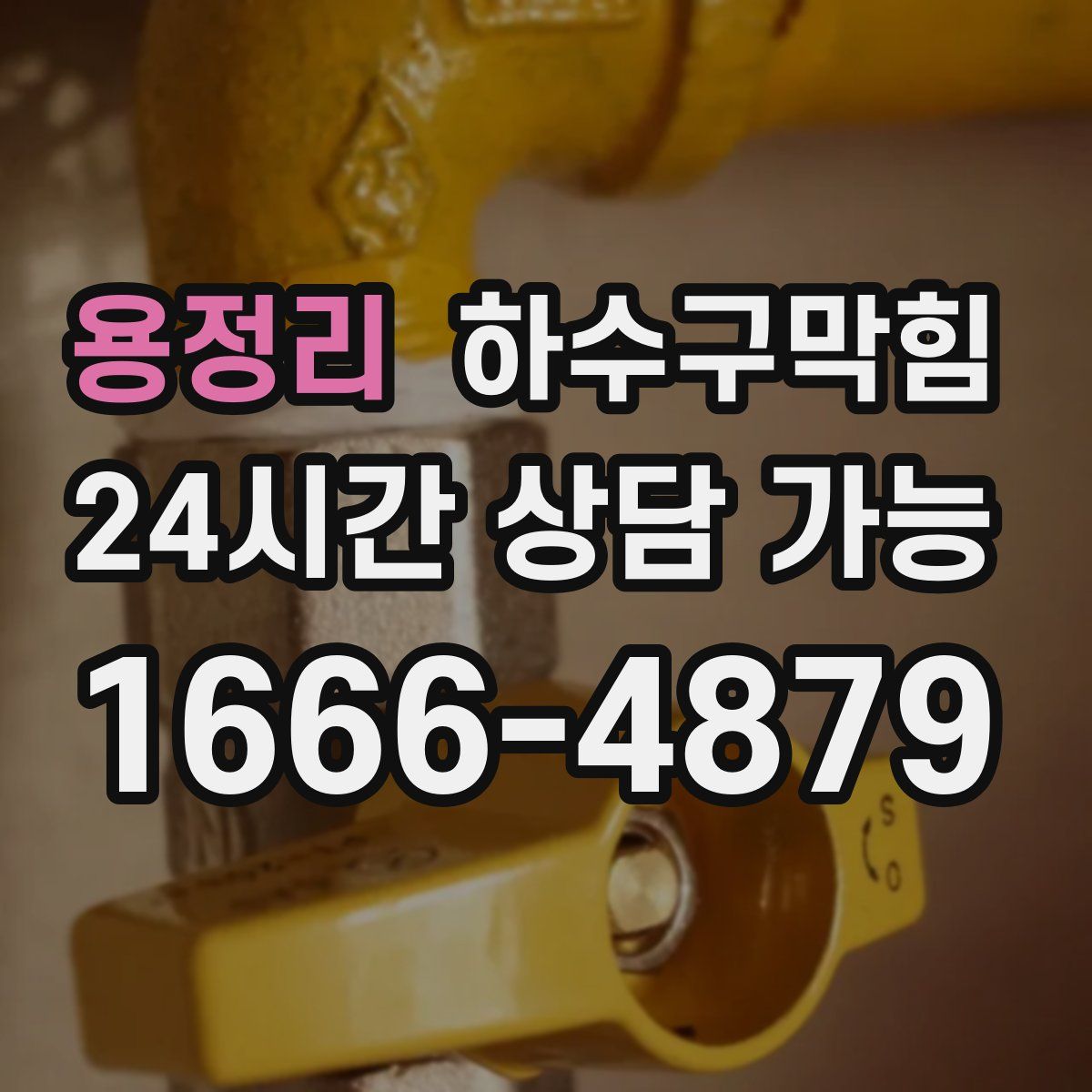 용정리 하수구막힘