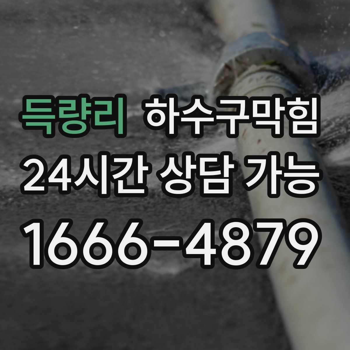 득량리 하수구막힘