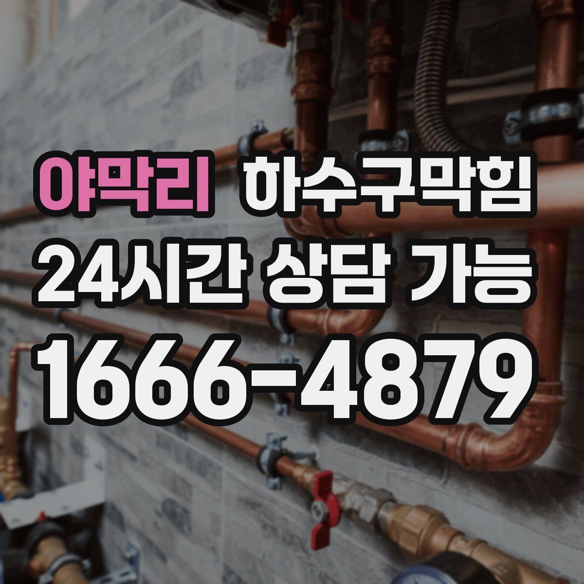 야막리 하수구막힘