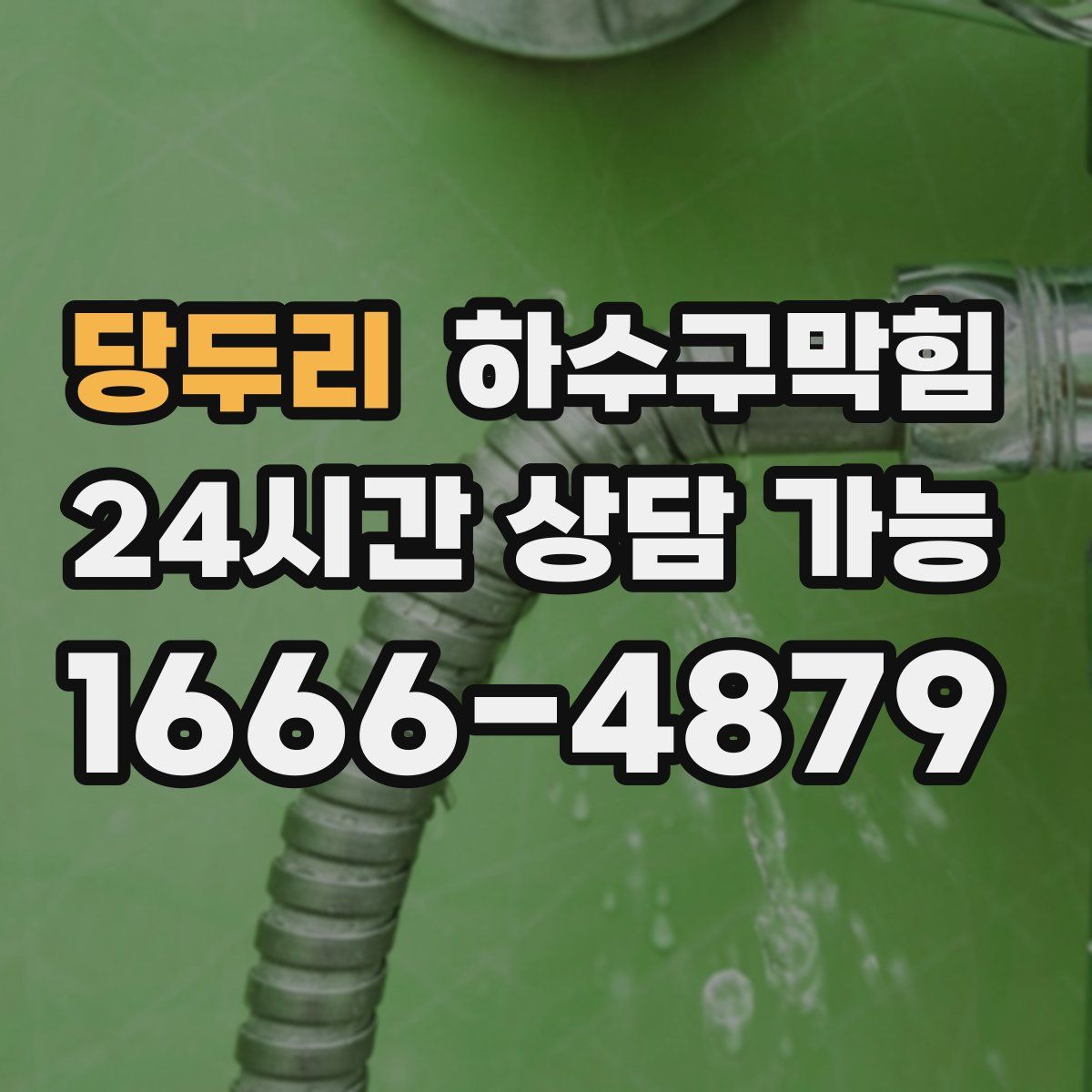 당두리 하수구막힘