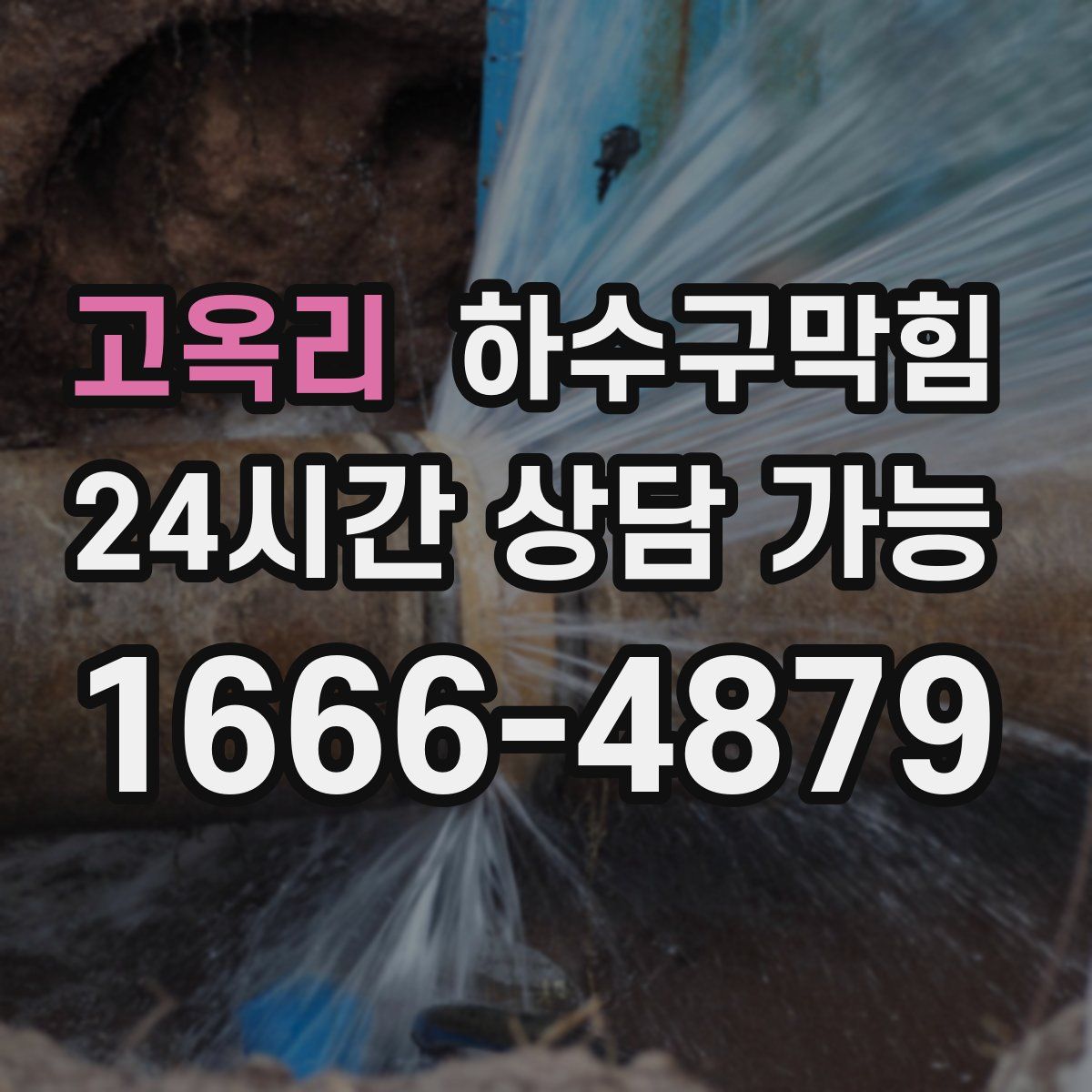 고옥리 하수구막힘