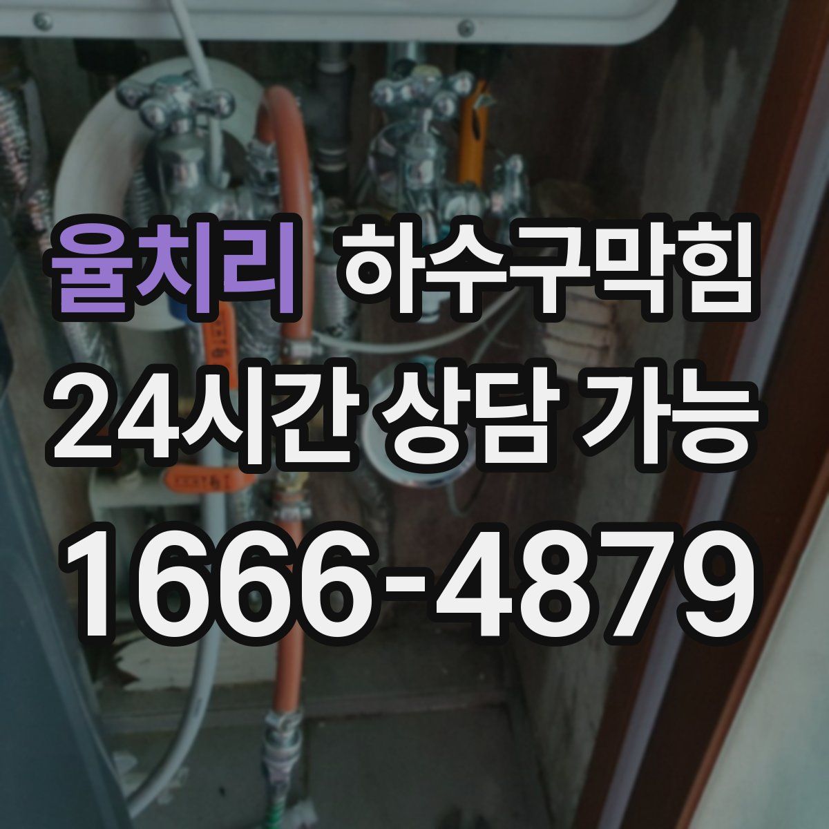 율치리 하수구막힘