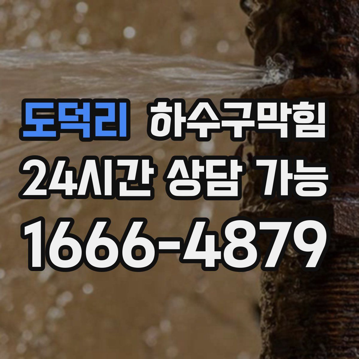 도덕리 하수구막힘