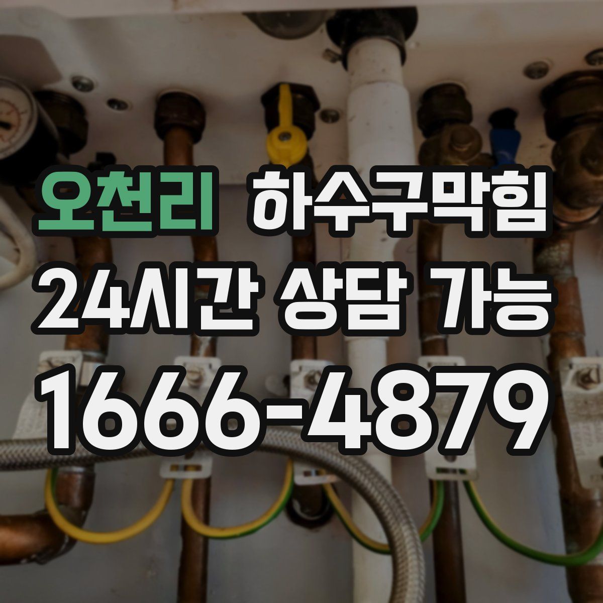 오천리 하수구막힘